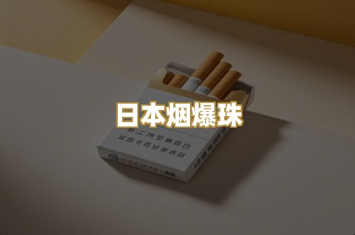日本烟爆珠